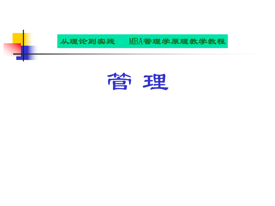 从理论到实践--MBA管理学原理教学教程(ppt 192页)_第1页