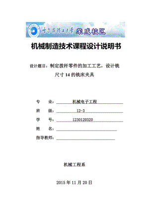 撥桿零件的加工工藝_設(shè)計銑尺寸14的銑床夾具.doc