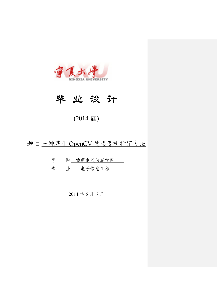 一種基于OpenCV的攝像機標定方法畢業(yè)論文.doc_第1頁