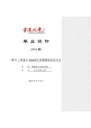 一種基于OpenCV的攝像機(jī)標(biāo)定方法畢業(yè)論文.doc