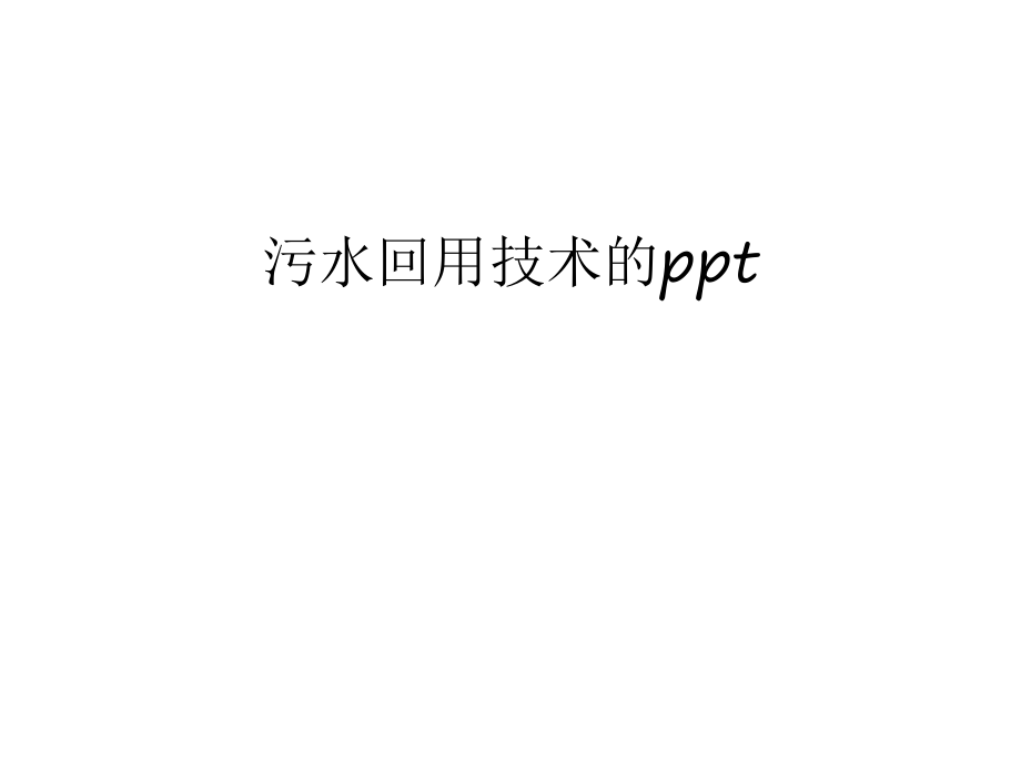 污水回用技术的ppt电子教案_第1页