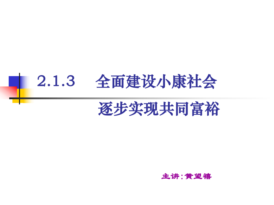 全面建设小康社会逐步实现共同富裕 (2)_第1页