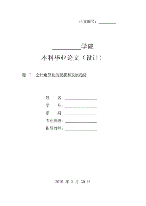 畢業(yè)論文（設計）-會計電算化的現(xiàn)狀和發(fā)展趨勢.doc