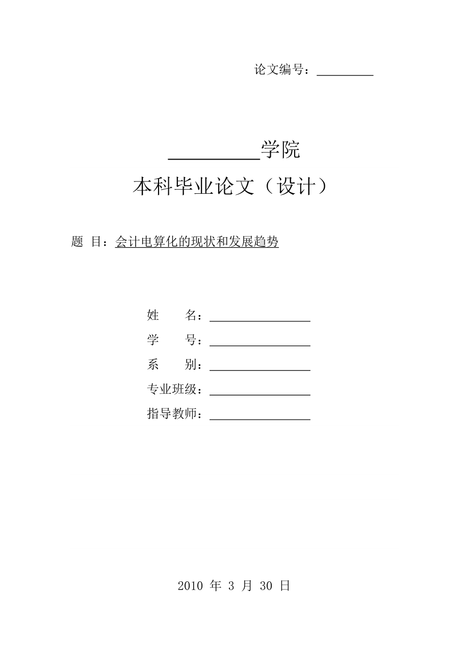 畢業(yè)論文（設(shè)計(jì)）-會(huì)計(jì)電算化的現(xiàn)狀和發(fā)展趨勢(shì).doc_第1頁(yè)