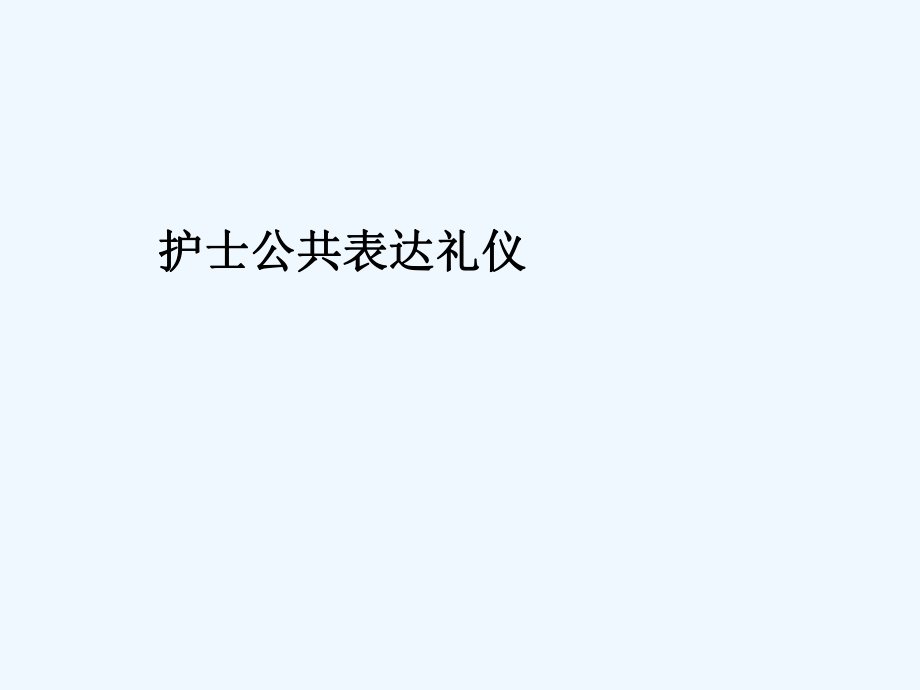 護(hù)士公共表達(dá)禮儀《護(hù)理禮儀》課件（66頁）教學(xué)課件_第1頁