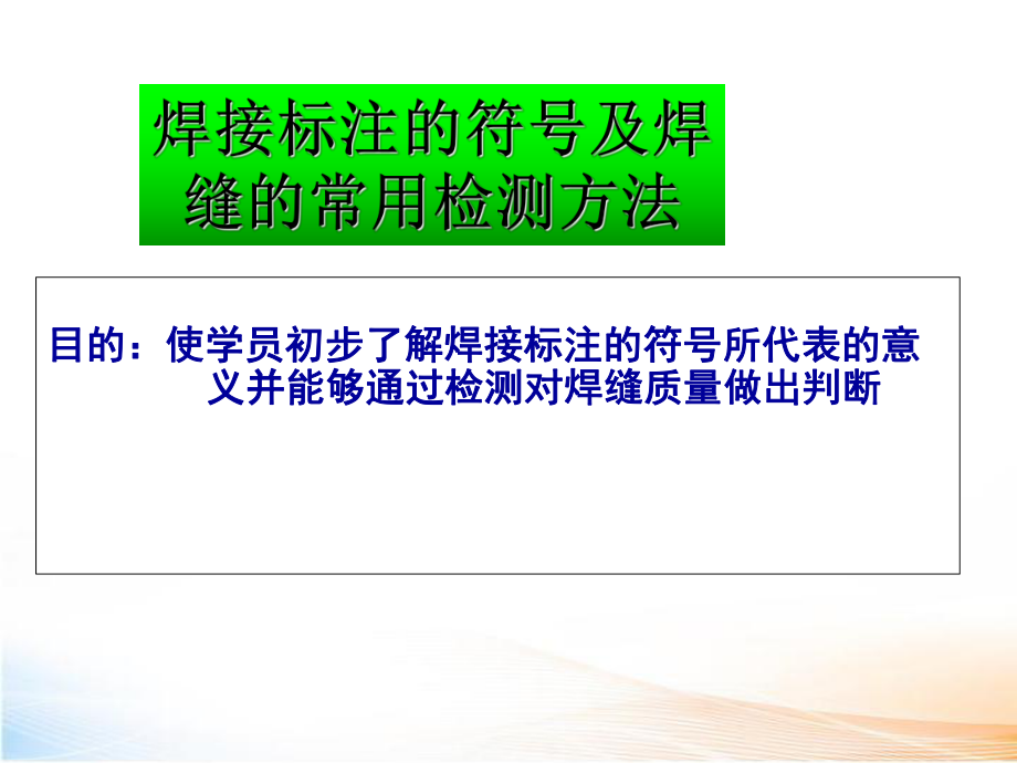 焊接标注及常用检测教学课件_第1页