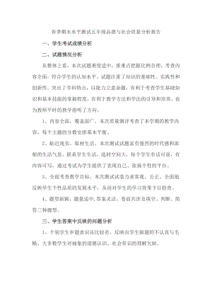 春季期末水平測試五年級品德與社會質(zhì)量分析報告