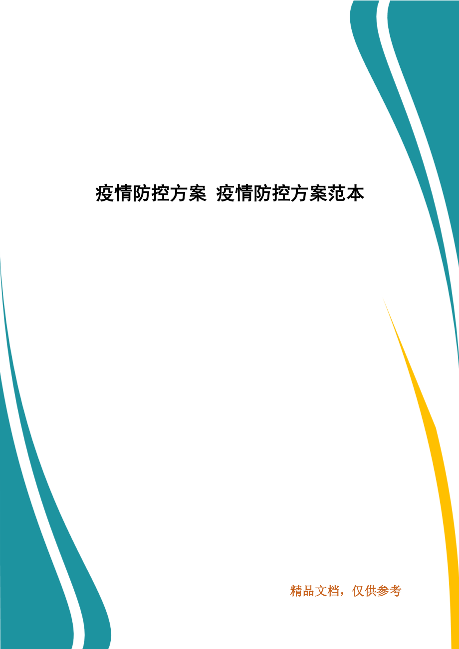 疫情防控方案 疫情防控方案范本_第1頁