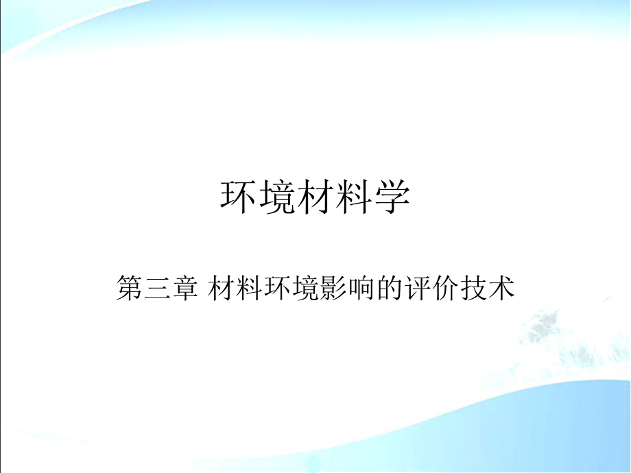 环境材料学第3章材料环境影响的评价技术_第1页