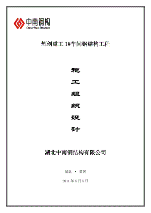 新建車間鋼結構工程施工組織設計#湖北#單層輕型鋼結構#附施工圖.docx