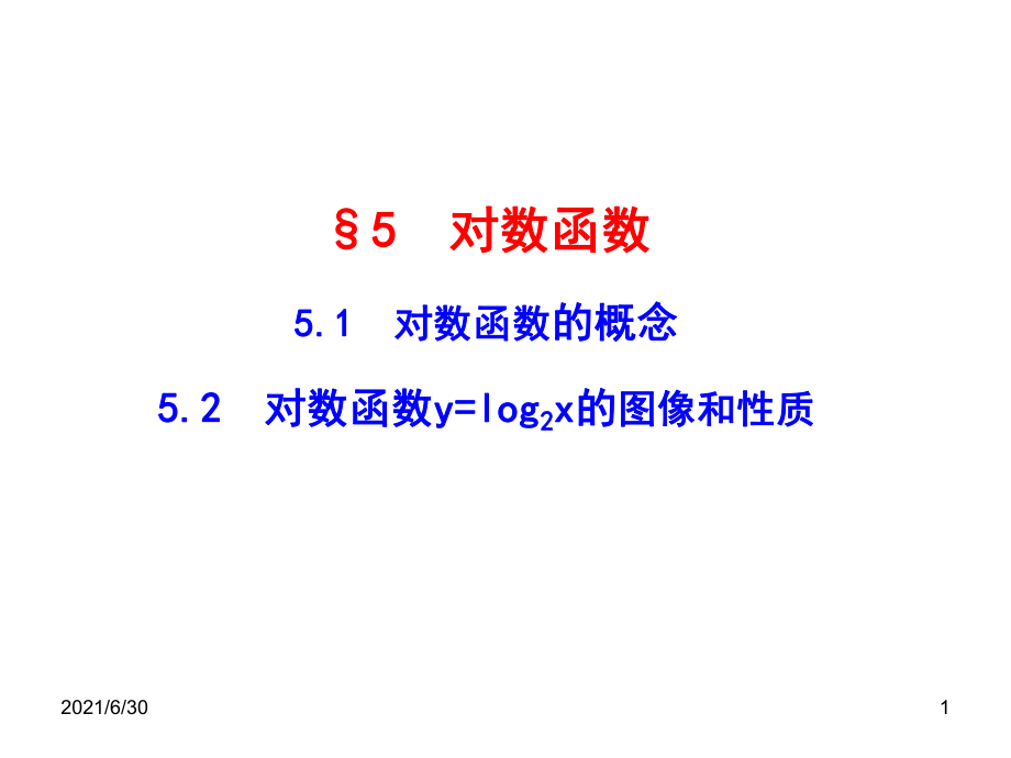 §55.1 對數(shù)函數(shù)的概念5.2對數(shù)函數(shù)y=log2x的圖像和性質_第1頁