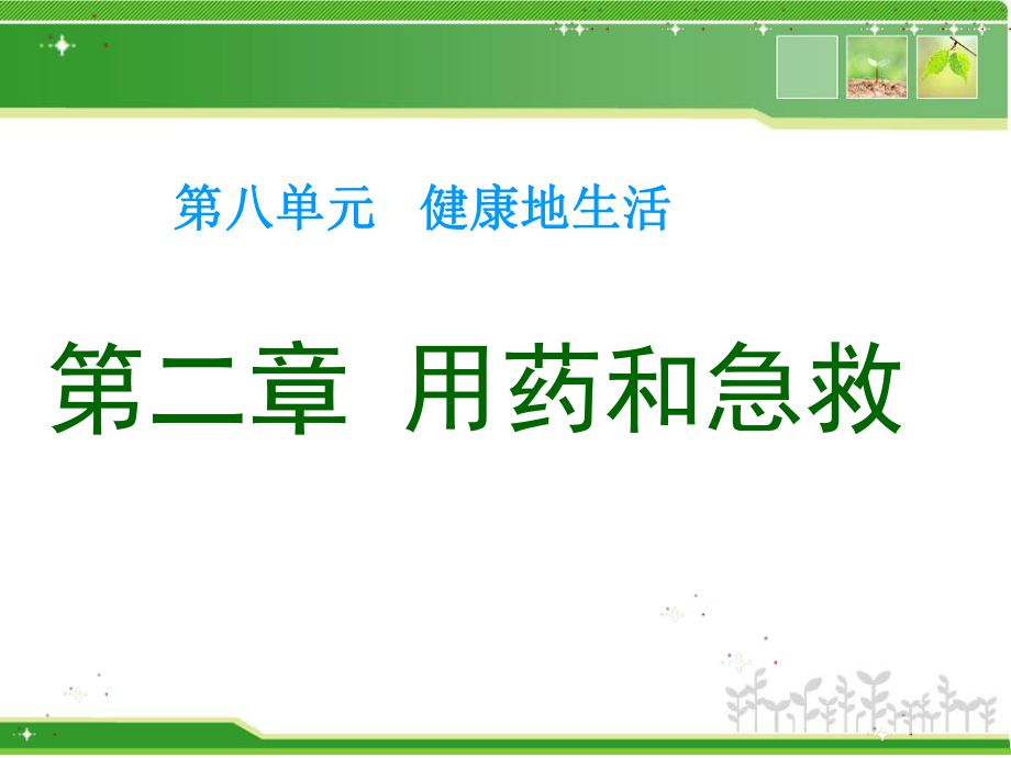 《第二章用藥和急救》課件1_第1頁