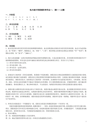 2019年廣播電視大學《統(tǒng)計學原理》形成性作業(yè)（1-4）考核冊答案資料必考重點.doc