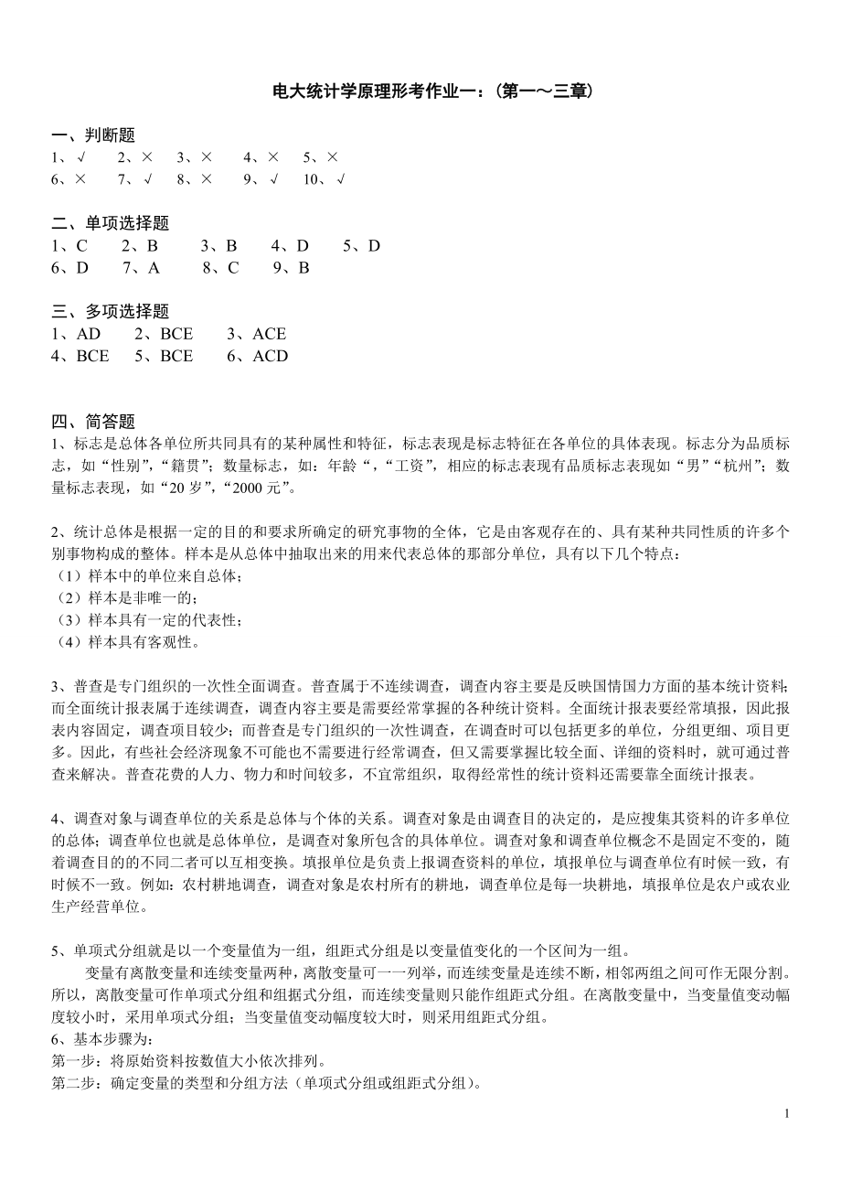 2019年廣播電視大學《統(tǒng)計學原理》形成性作業(yè)（1-4）考核冊答案資料必考重點.doc_第1頁