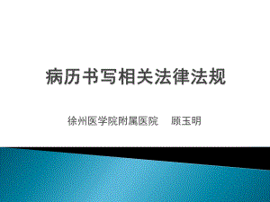 《病歷書寫相關(guān)法律法規(guī)》