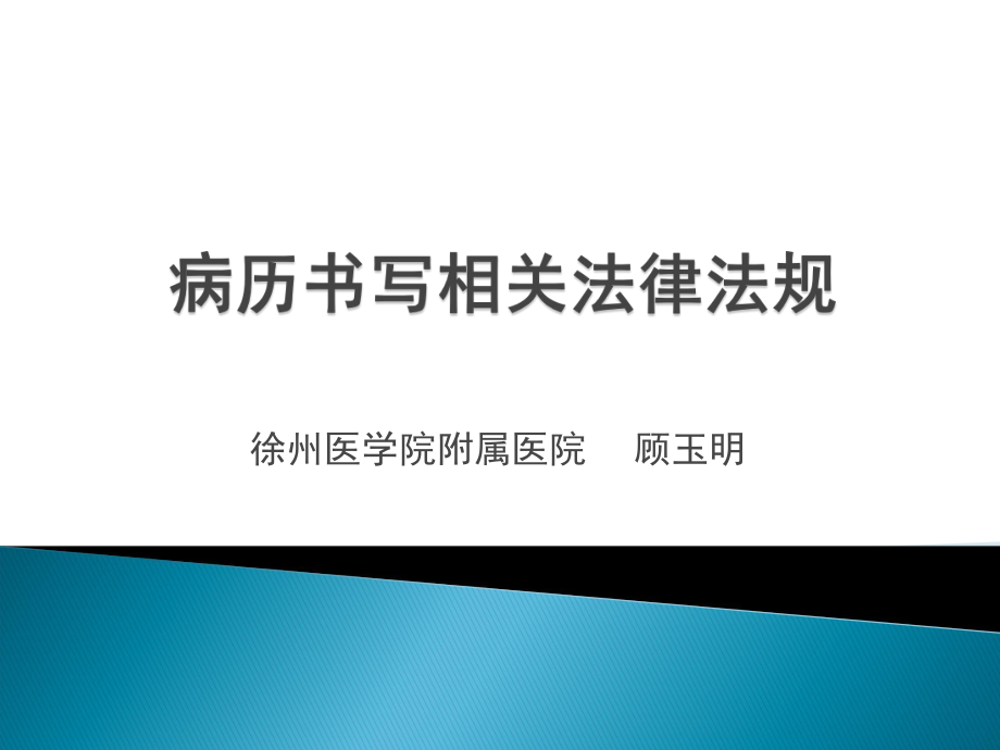 《病歷書寫相關(guān)法律法規(guī)》_第1頁