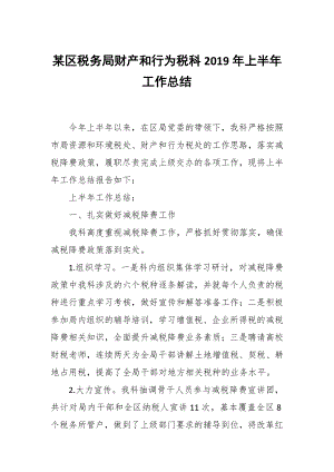 某區(qū)稅務(wù)局財(cái)產(chǎn)和行為稅科2019年上半年工作總結(jié)