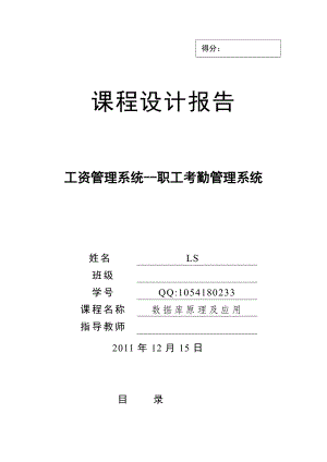 數(shù)據(jù)庫課程設(shè)計——工資管理系統(tǒng)--職工考勤管理系統(tǒng)(java+sqlsever2000).doc