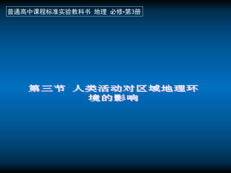 高中地理 第三節(jié) 人類活動對區(qū)域地理環(huán)境的影響課件 中圖版必修3_第1頁