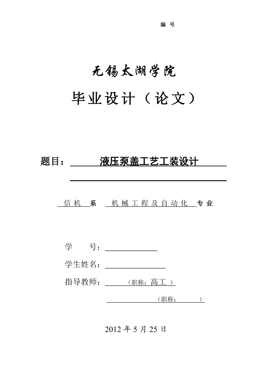 液壓泵蓋工藝工裝設(shè)計(jì)論文[帶圖紙].doc_第1頁(yè)