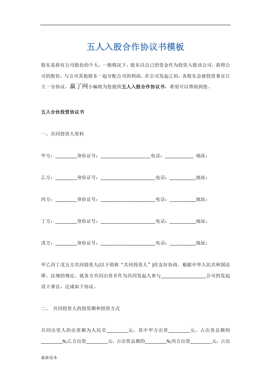 五人入股合作协议书模板_第1页