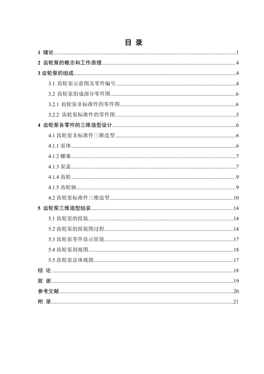 基于CAD的齒輪泵三維造型.doc_第1頁(yè)