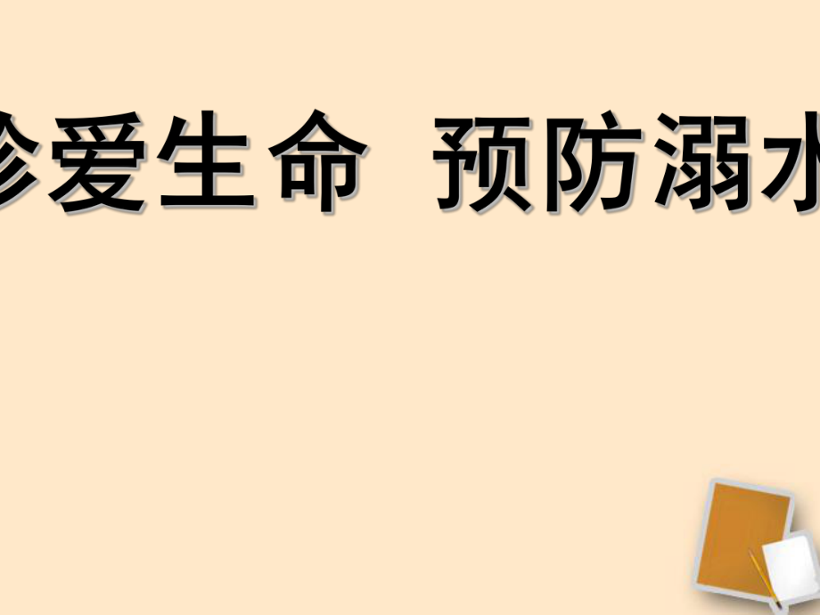 防溺水主題班會(huì)課件_第1頁(yè)