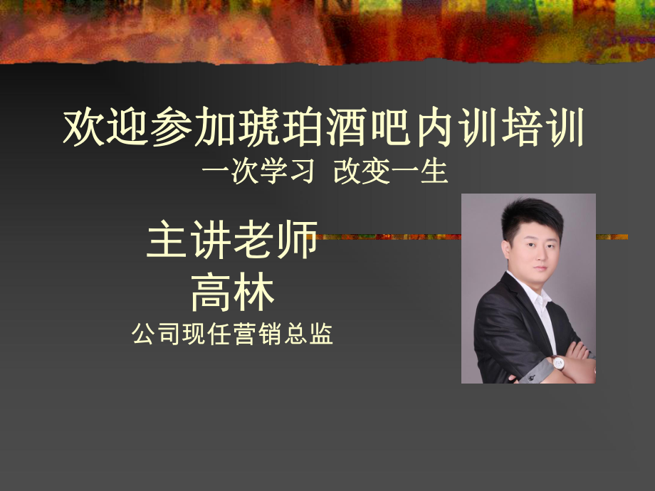 酒吧营销部培训资料.ppt_第1页