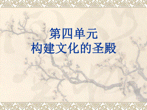 九上：第四單元《構(gòu)建文化的圣殿》復(fù)習(xí)課件