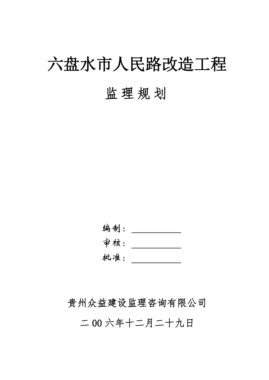 道路改造工程监理规划2.doc_第1页