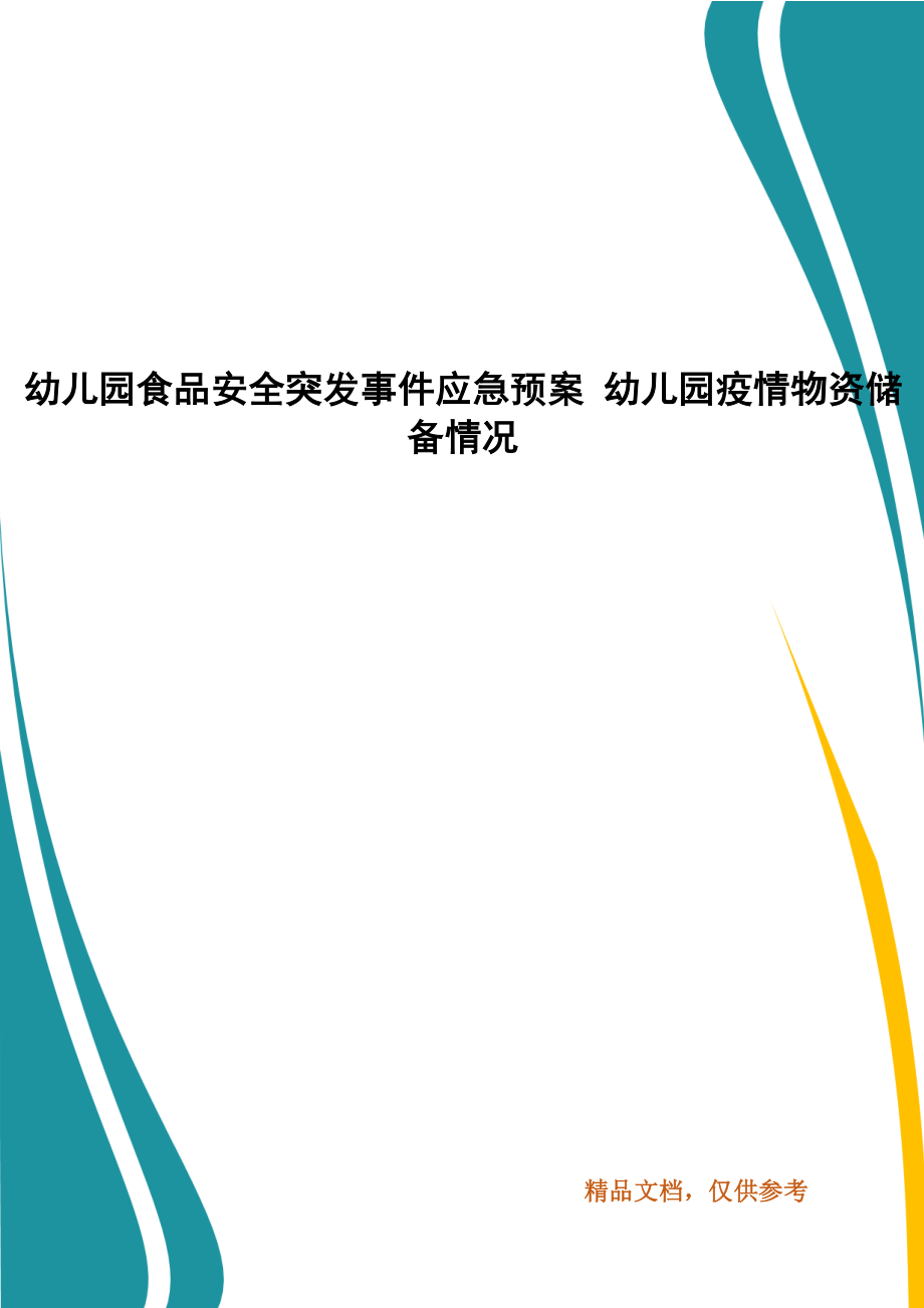 幼兒園食品安全突發(fā)事件應(yīng)急預(yù)案 幼兒園疫情物資儲備情況_第1頁