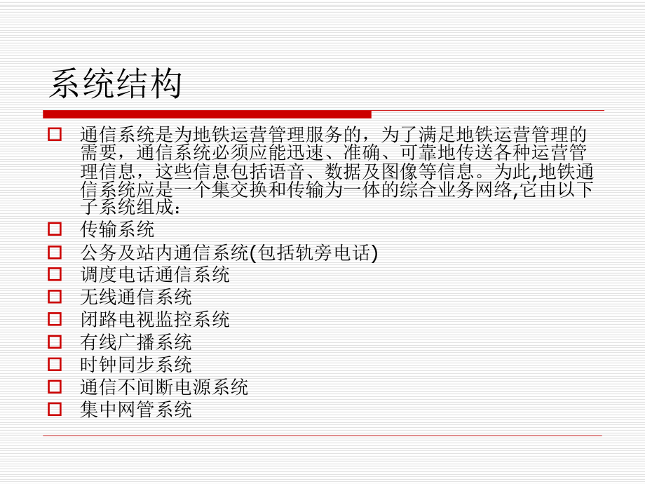 市政工程培训课件：广州地铁通信系统简介_第1页