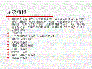 市政工程培训课件：广州地铁通信系统简介
