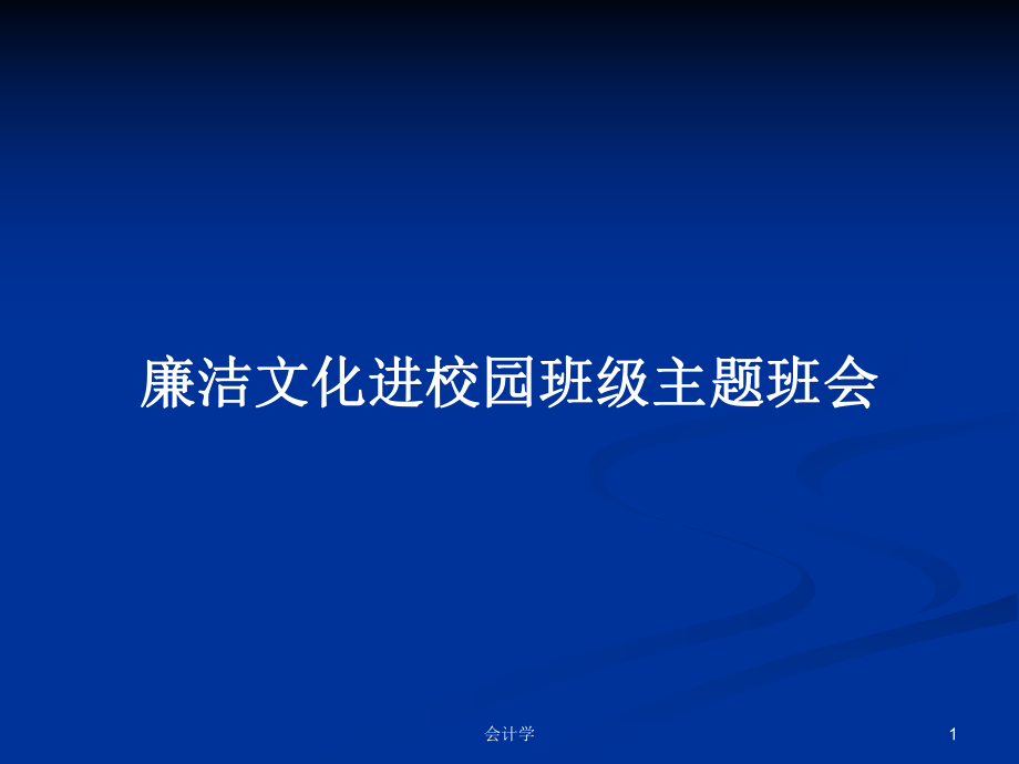 廉潔文化進(jìn)校園班級主題班會(huì)PPT學(xué)習(xí)教案_第1頁