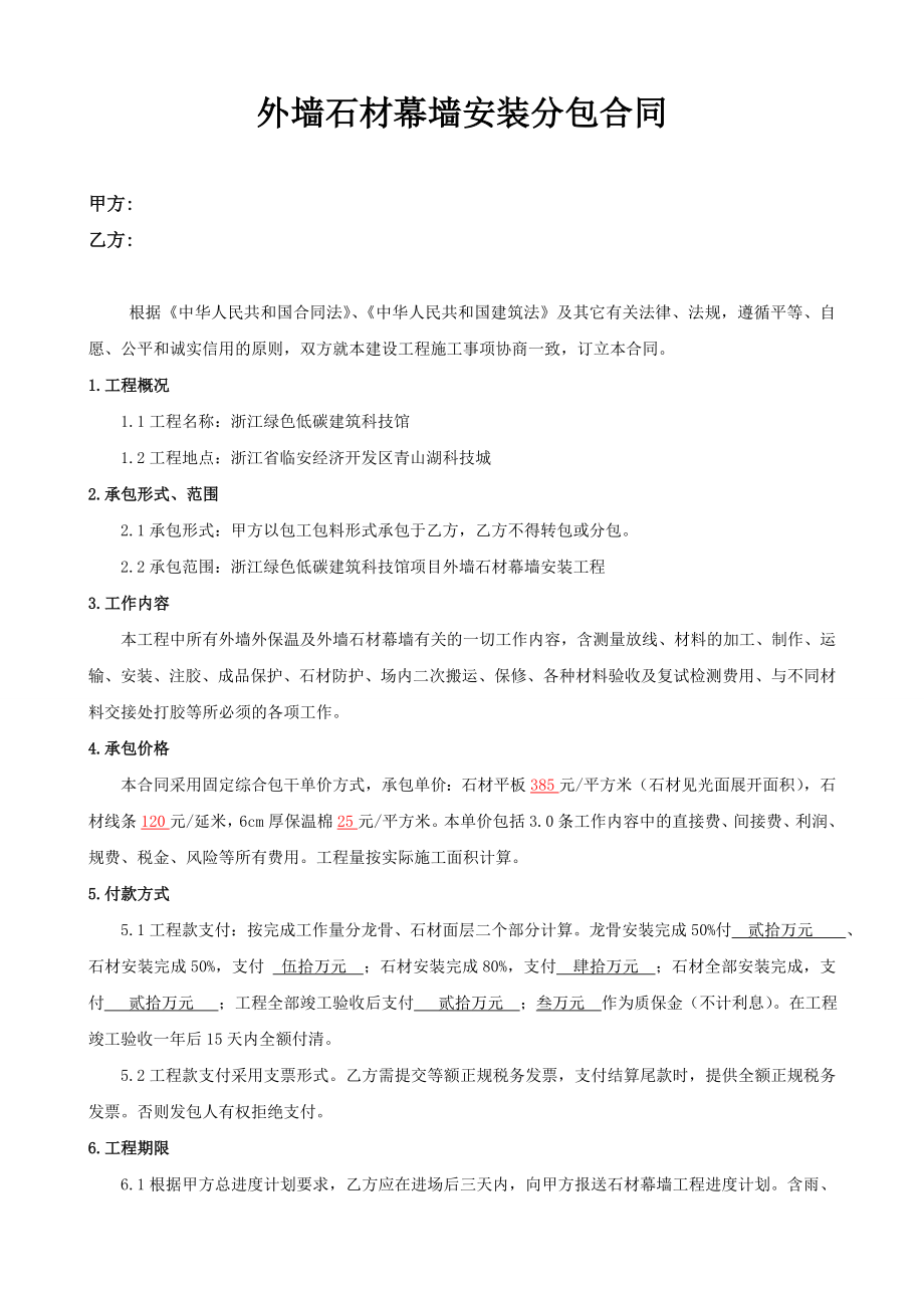 外墻干掛石材幕墻安裝分包合同.doc_第1頁