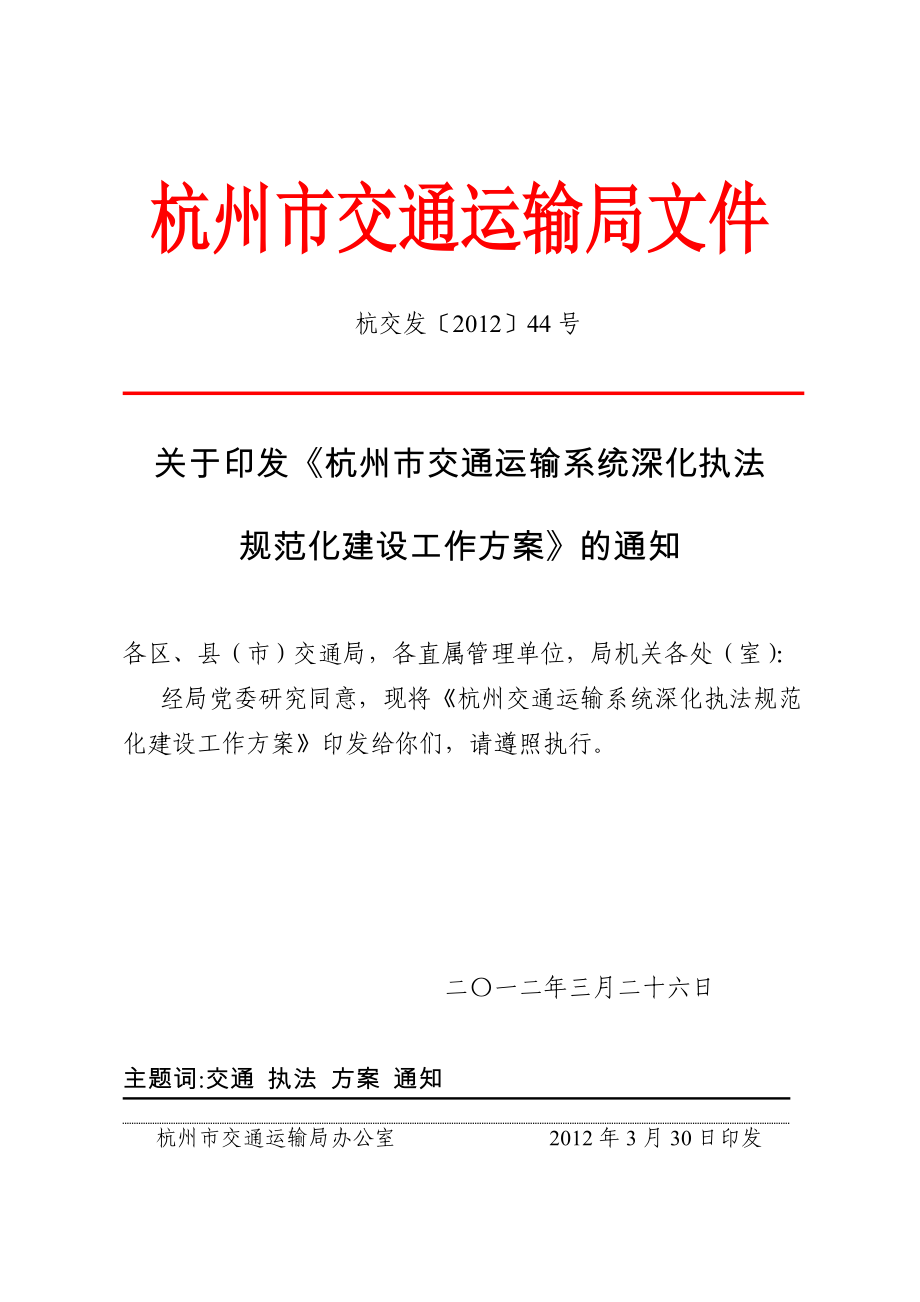 《杭州交通运输系统深化执法规范化建设工作方案》_第1页