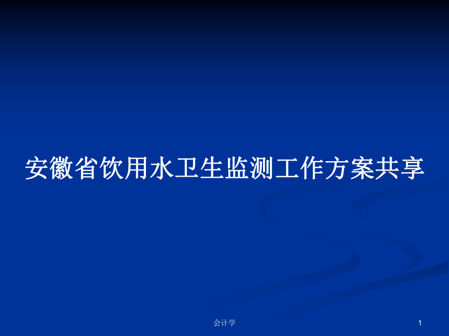 安徽省饮用水卫生监测工作方案共享PPT学习教案_第1页