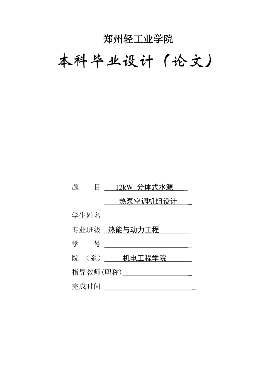 12kW分體式水源熱泵空調(diào)機組設(shè)計_第1頁