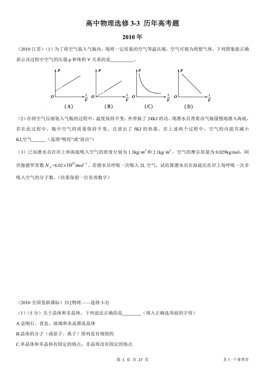 高中物理選修3-3歷年高考題.docx_第1頁