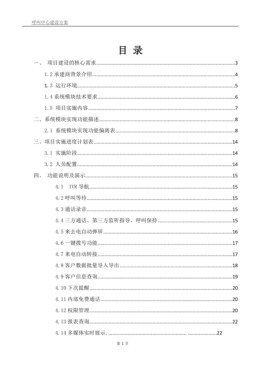 呼叫中心建設(shè)方案.docx_第1頁