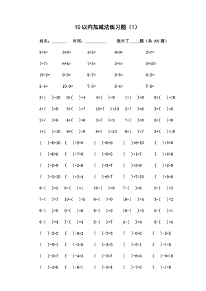 10以內(nèi)的加減法練習(xí)題[可直接打印]