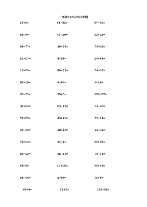 一年級(jí)數(shù)學(xué)100以內(nèi)加減法口算題(1000道).doc