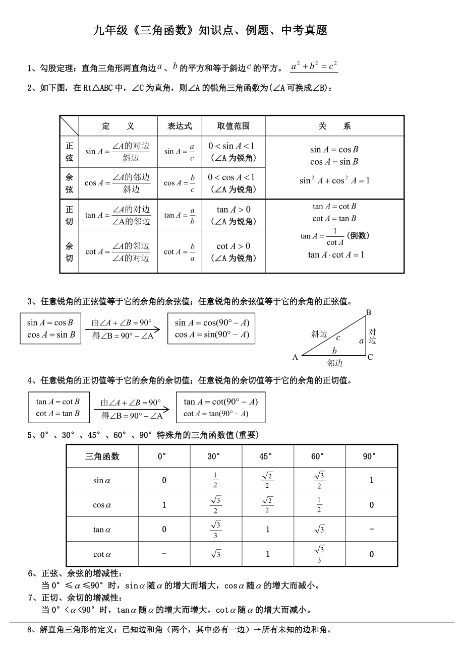 九年級(jí)《三角函數(shù)》知識(shí)點(diǎn)、經(jīng)典例題.doc_第1頁(yè)