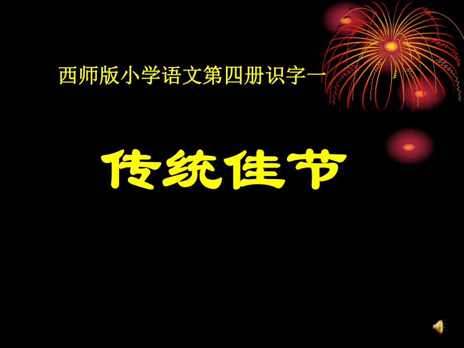 2015年西師版語(yǔ)文第四冊(cè)《傳統(tǒng)佳節(jié)》課件_第1頁(yè)