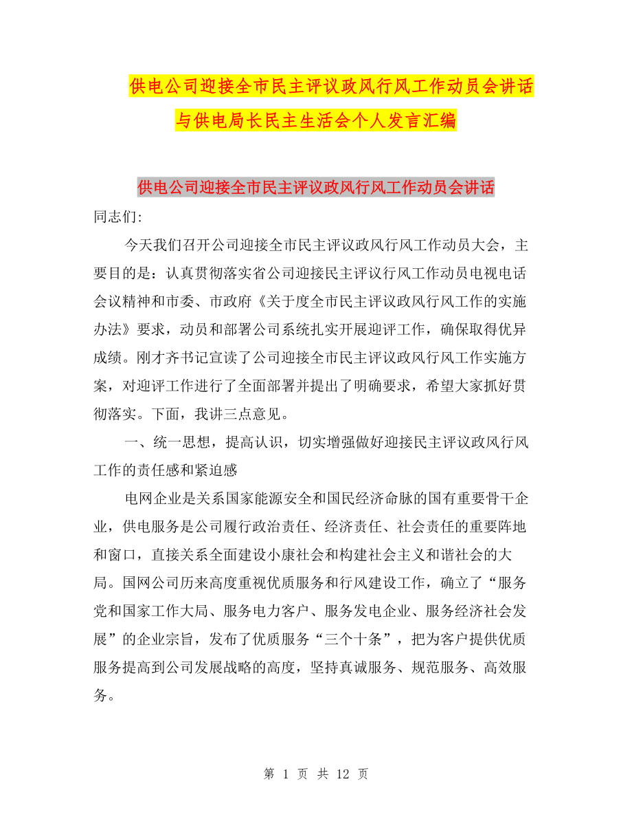 供電公司迎接全市民主評(píng)議政風(fēng)行風(fēng)工作動(dòng)員會(huì)講話與供電局長民主生活會(huì)個(gè)人發(fā)言匯編.doc_第1頁