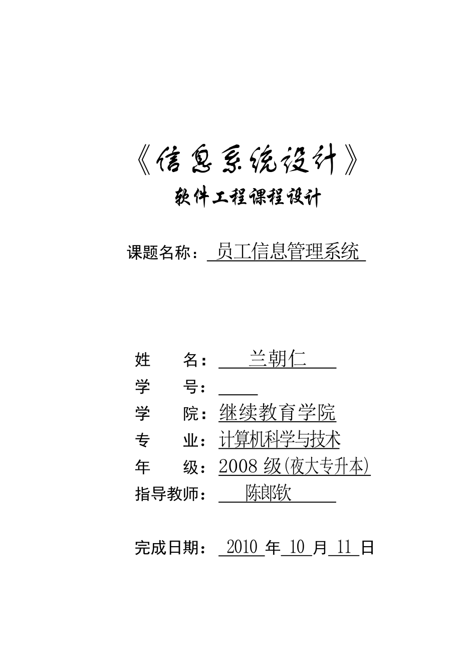 員工信息管理系統(tǒng)課程設(shè)計_第1頁