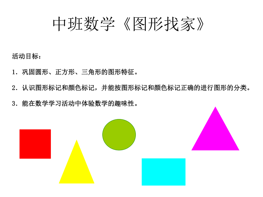 中班数学《图形找家》.ppt_第1页