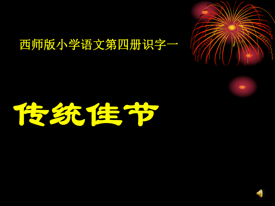 2015年西師版語(yǔ)文第四冊(cè)《傳統(tǒng)佳節(jié)》_第1頁(yè)