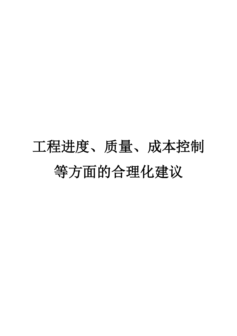 工程進(jìn)度、質(zhì)量、成本控制等方面的合理化建議.doc_第1頁(yè)