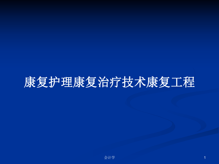 康复护理康复治疗技术康复工程PPT学习教案_第1页